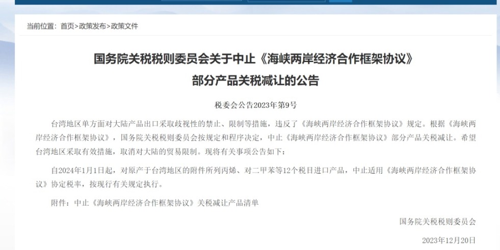 逼毛操在线观看视频国务院关税税则委员会发布公告决定中止《海峡两岸经济合作框架协议》 部分产品关税减让